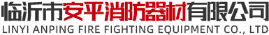 临沂安平消防器材有限公司